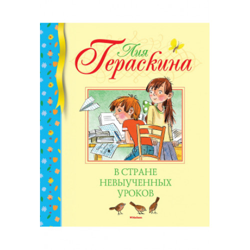 Книга "В стране невыученных уроков", автор: Гераскина Л.Б., издательство 2018г. Книга "В стране невыученных уроков", автор: Гераскина Л.Б., издательство 2018г.