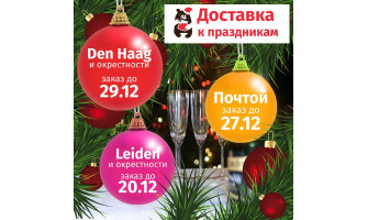Доставка перед Новым годом!