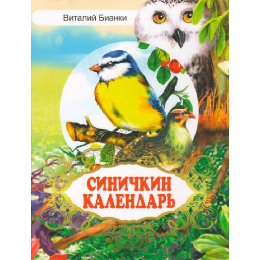 Синички книга