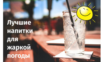 Напитки в жару