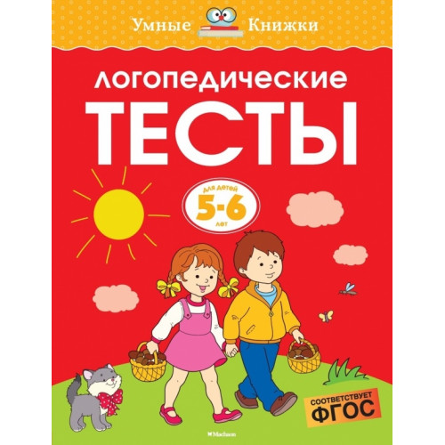 Книга "Логопедические тесты (5-6 лет)" автор О. Земцова Книга "Логопедические тесты (5-6 лет)" автор О. Земцова