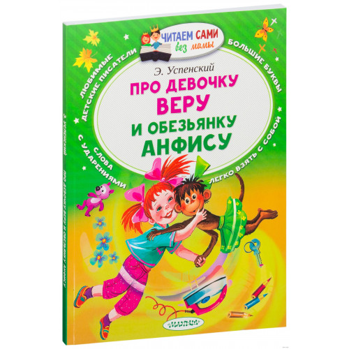 Російська книга "Про дівчинку Віру і мавпочку Анфісу", автор: Успенський Е.Н. Російська книга "Про дівчинку Віру і мавпочку Анфісу", автор: Успенський Е.Н.