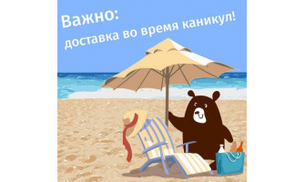 Доставка во время каникул
